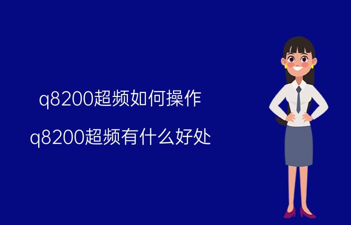 q8200超频如何操作 q8200超频有什么好处？